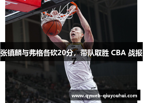张镇麟与弗格各砍20分,带队取胜 CBA 战报 张镇麟与弗格各砍20分,带队取胜 CBA 战报