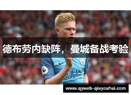 德布劳内缺阵，曼城备战考验