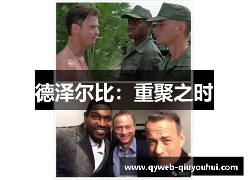 德泽尔比：重聚之时