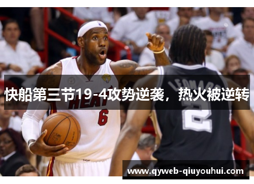 快船第三节19-4攻势逆袭，热火被逆转
