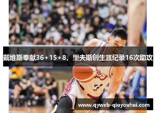 戴维斯奉献36+15+8,里夫斯创生涯纪录16次助攻 戴维斯奉献36+15+8,里夫斯创生涯纪录16次助攻