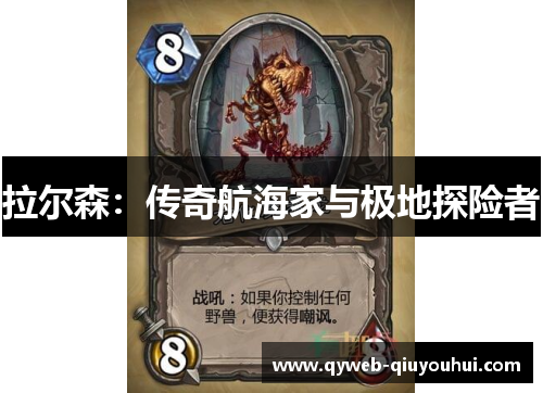 拉尔森:传奇航海家与极地探险者 拉尔森:传奇航海家与极地探险者