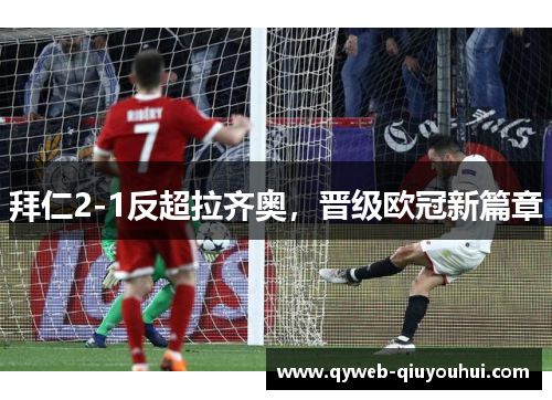 拜仁2-1反超拉齐奥，晋级欧冠新篇章