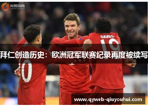 拜仁创造历史：欧洲冠军联赛纪录再度被续写