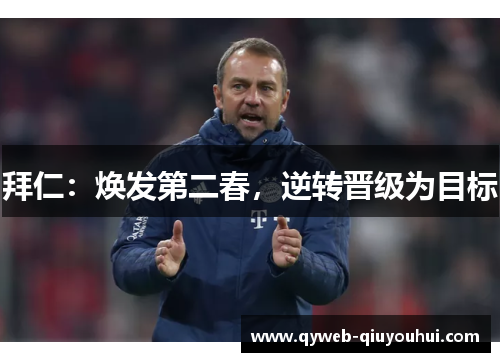 拜仁：焕发第二春，逆转晋级为目标