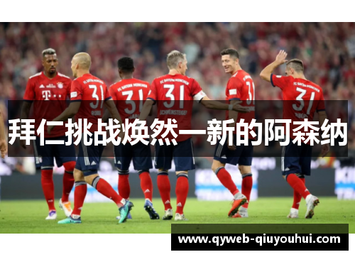 拜仁挑战焕然一新的阿森纳