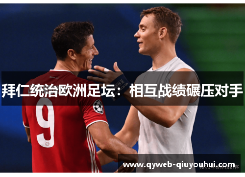 拜仁统治欧洲足坛：相互战绩碾压对手