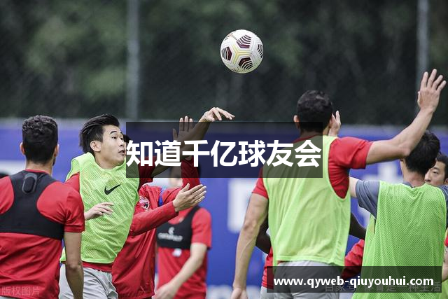 知道千亿球友会